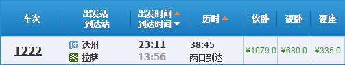 達州到拉薩火車
